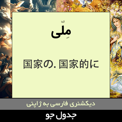 تصویری از ملی