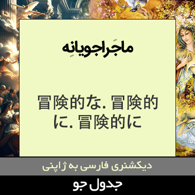 تصویری از ماجراجویانه