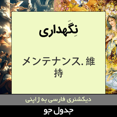 تصویری از نگهداری