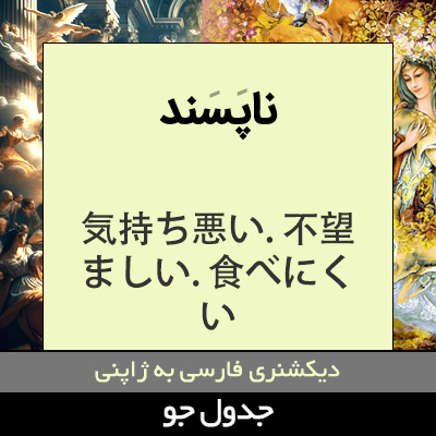 تصویری از ناپسند