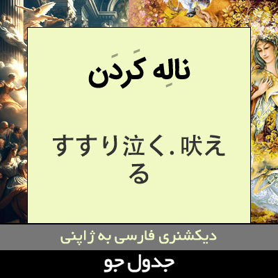 تصویری از ناله کردن