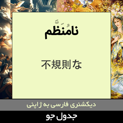 تصویری از نامنظم