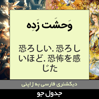 تصویری از وحشت زده