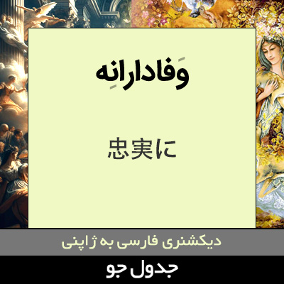 تصویری از وفادارانه