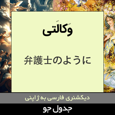 تصویری از وکالتی