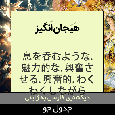 تصویری از هیجان انگیز