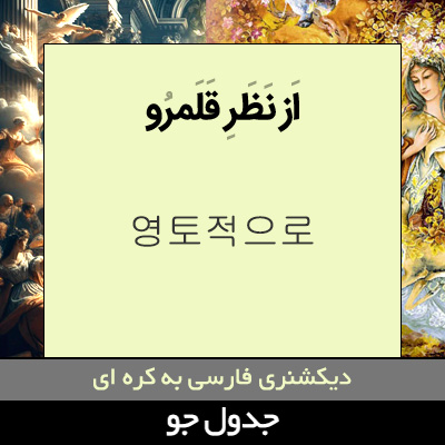 تصویری از از نظر قلمرو