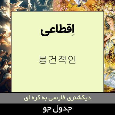 تصویری از اقطاعی