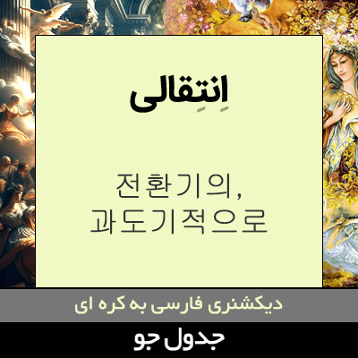 تصویری از انتقالی