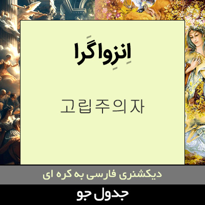 تصویری از انزواگرا