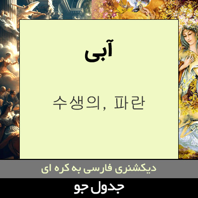 تصویری از آبی