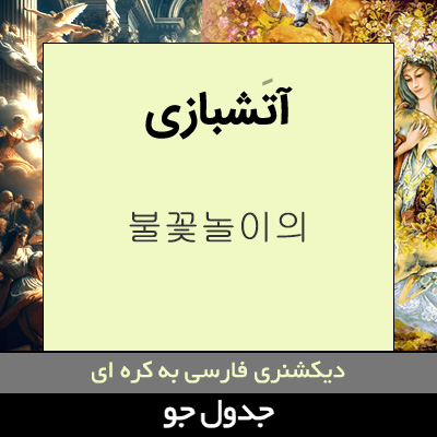 تصویری از آتشبازی