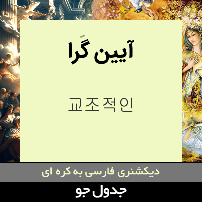 تصویری از آیین گرا