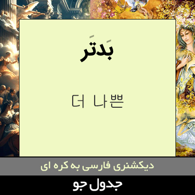 تصویری از بدتر