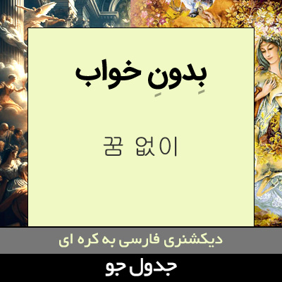 تصویری از بدون خواب