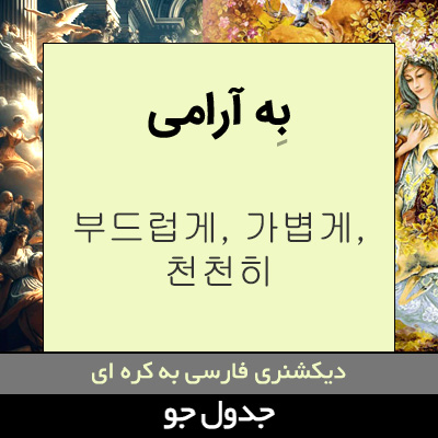 تصویری از به آرامی