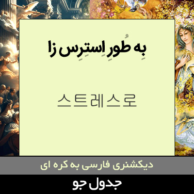 تصویری از به طور استرس زا