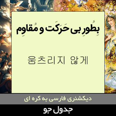 تصویری از به طور بی حرکت و مقاوم