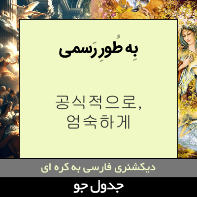 تصویری از به طور رسمی