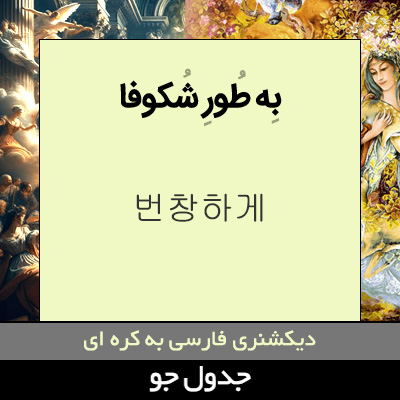 تصویری از به طور شکوفا