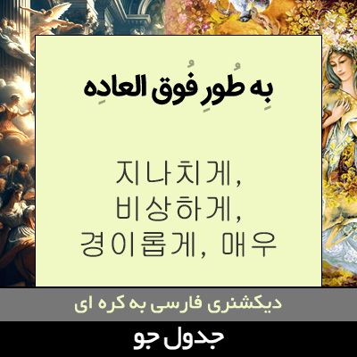 تصویری از به طور فوق العاده