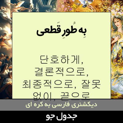 تصویری از به طور قطعی