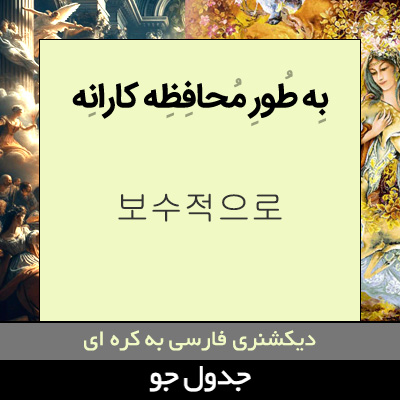 تصویری از به طور محافظه کارانه