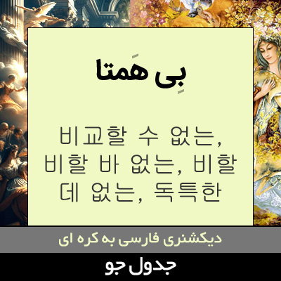 تصویری از بی همتا