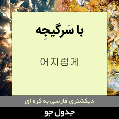 تصویری از با سرگیجه