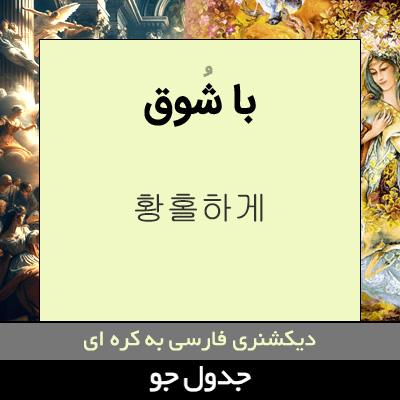 تصویری از با شوق