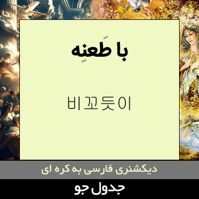 تصویری از با طعنه