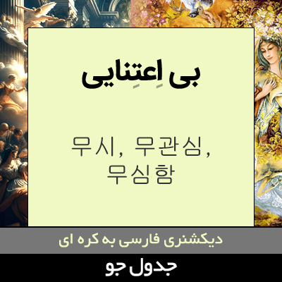 تصویری از بی اعتنایی