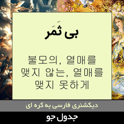 تصویری از بی ثمر