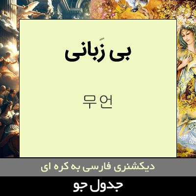 تصویری از بی زبانی