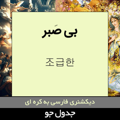 تصویری از بی صبر