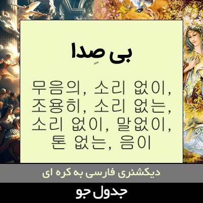 تصویری از بی صدا