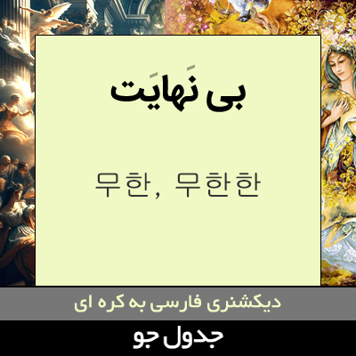 تصویری از بی نهایت