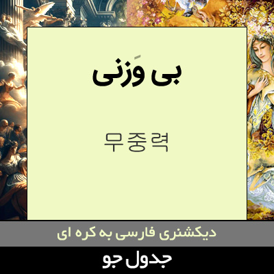 تصویری از بی وزنی