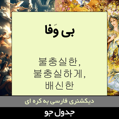 تصویری از بی وفا