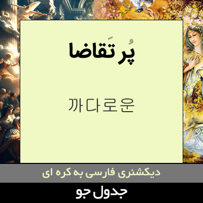 تصویری از پر تقاضا