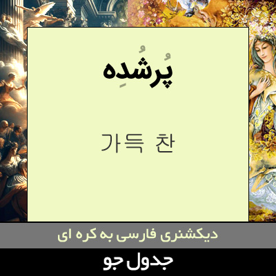 تصویری از پرشده