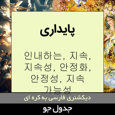 تصویری از پایداری