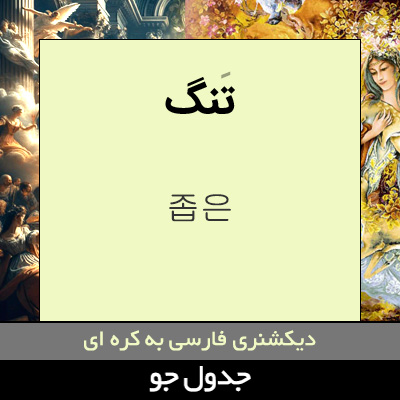 تصویری از تنگ