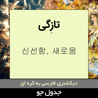 تصویری از تازگی