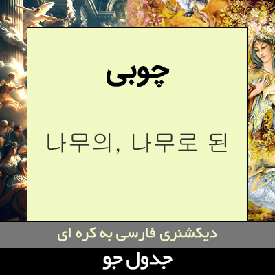 تصویری از چوبی