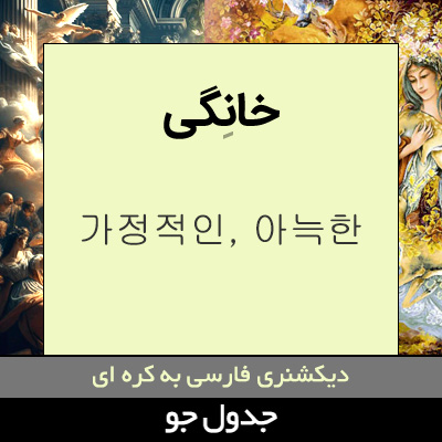 تصویری از خانگی