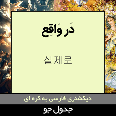 تصویری از در واقع