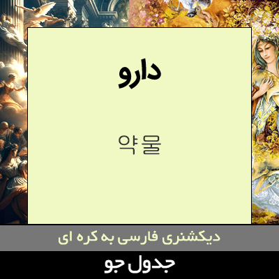 تصویری از دارو