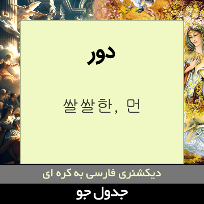 تصویری از دور