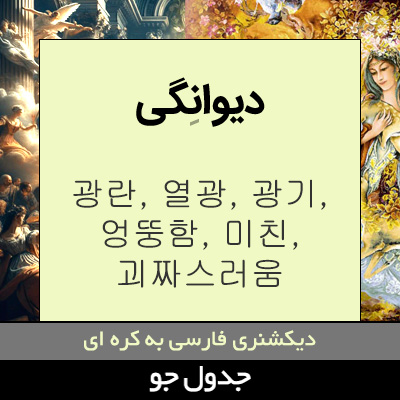 تصویری از دیوانگی